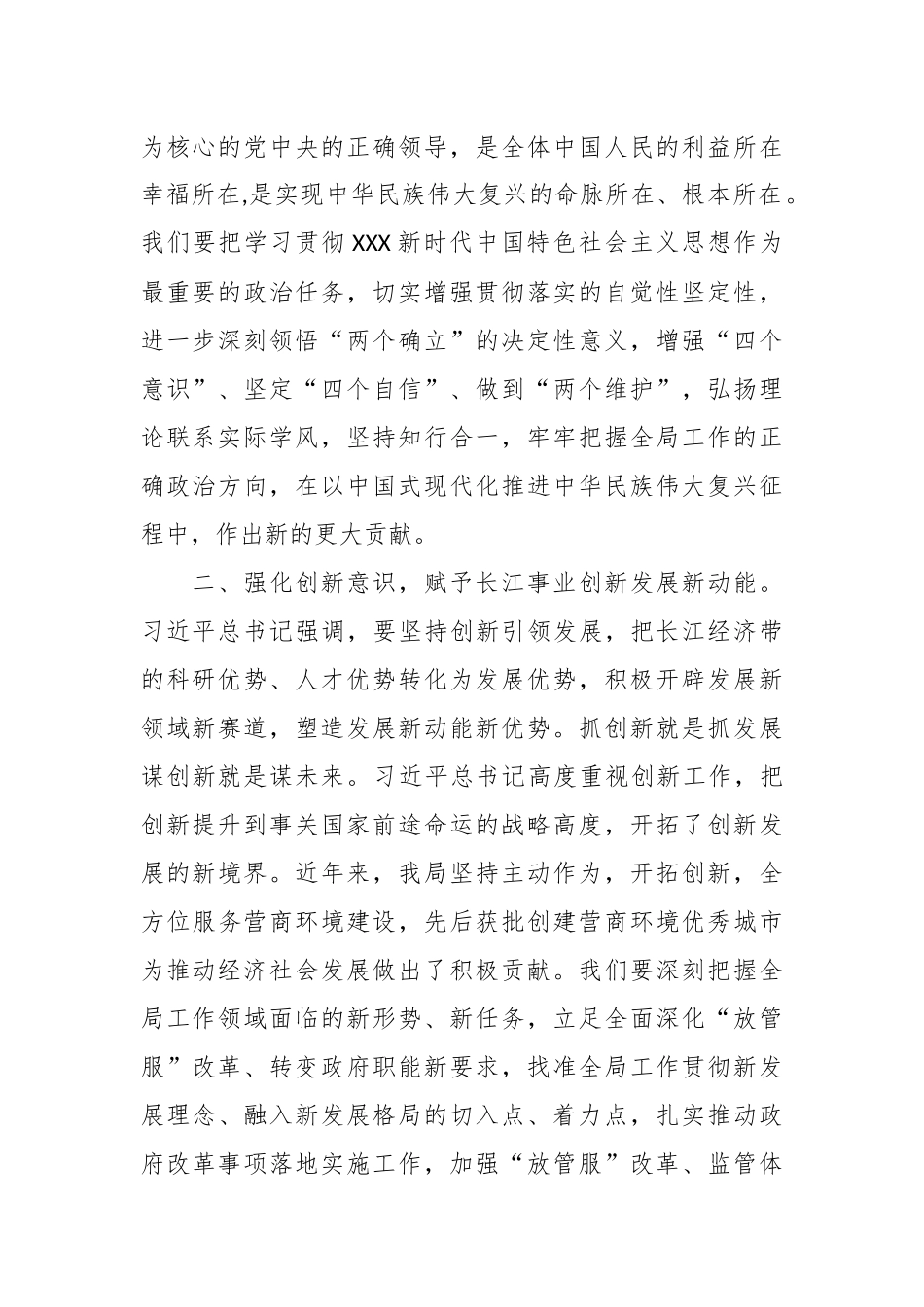 关于学习XXX总书记在进一步推动长江经济带高质量发展座谈会上重要讲话发言提纲.docx_第3页