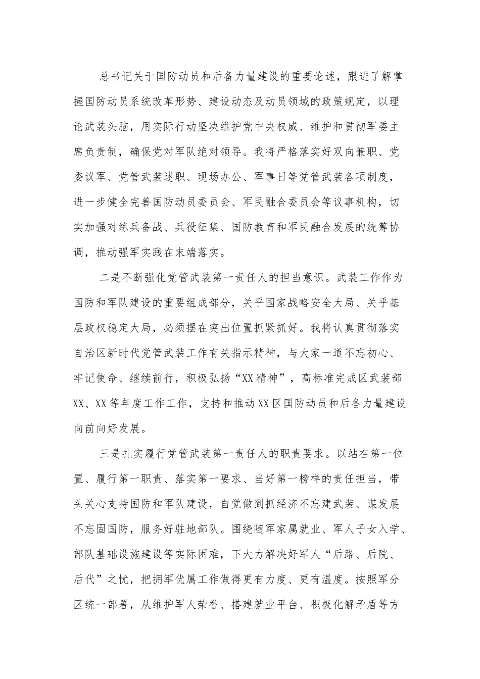 区委书记在武装部党委第一书记任职命令会上的表态发言.docx_第2页