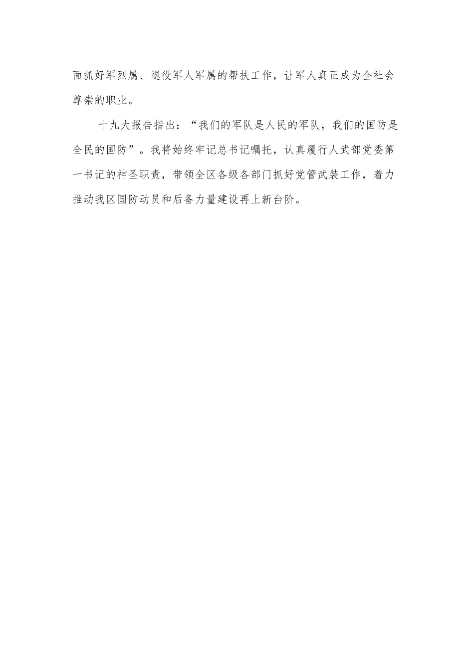 区委书记在武装部党委第一书记任职命令会上的表态发言.docx_第3页