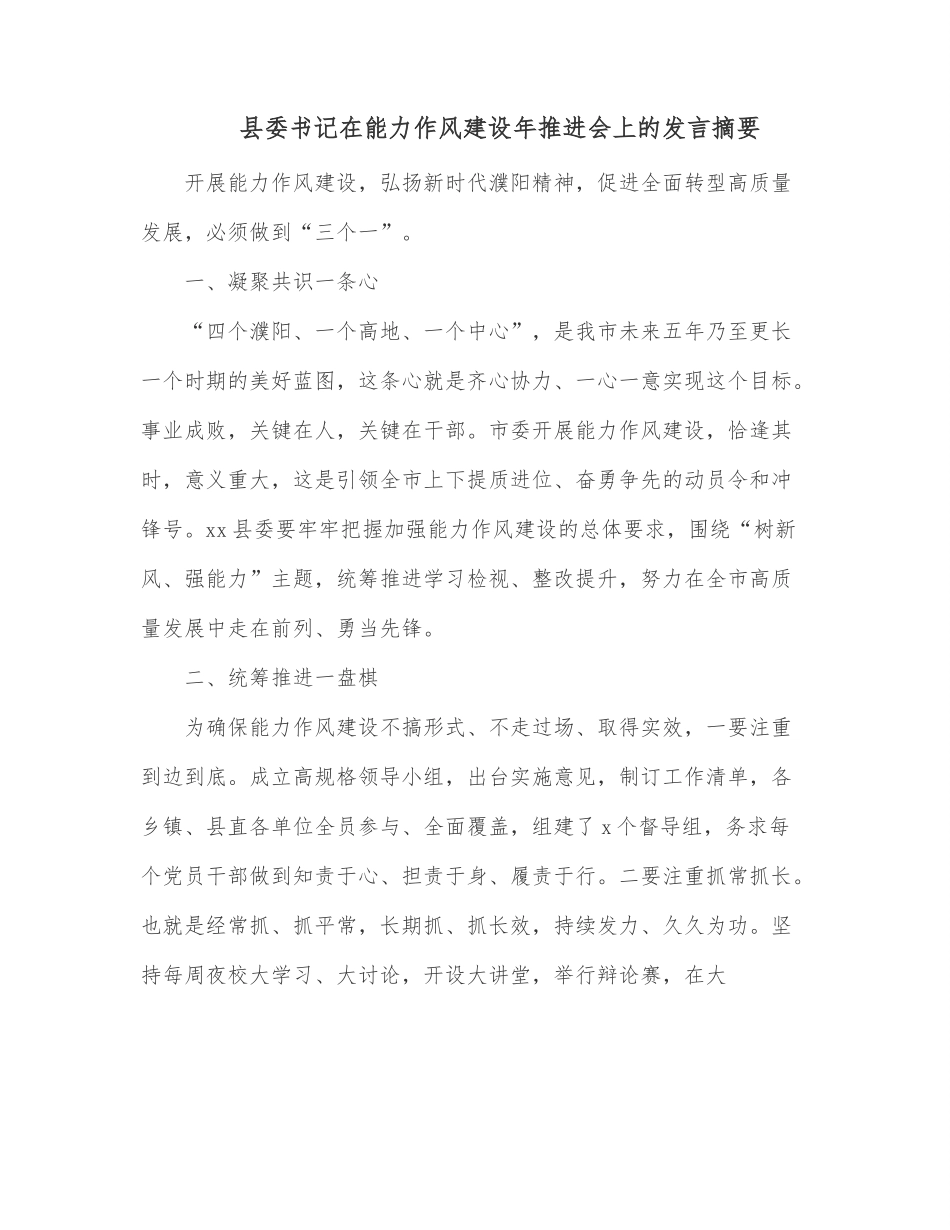 县委书记在能力作风建设年推进会上的发言摘要.docx_第1页