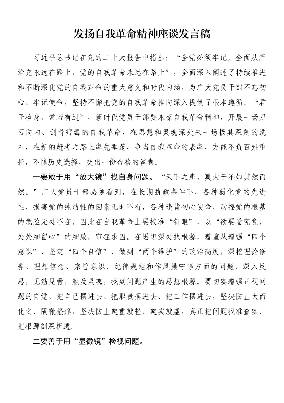 发扬自我革命精神座谈发言稿.docx_第1页