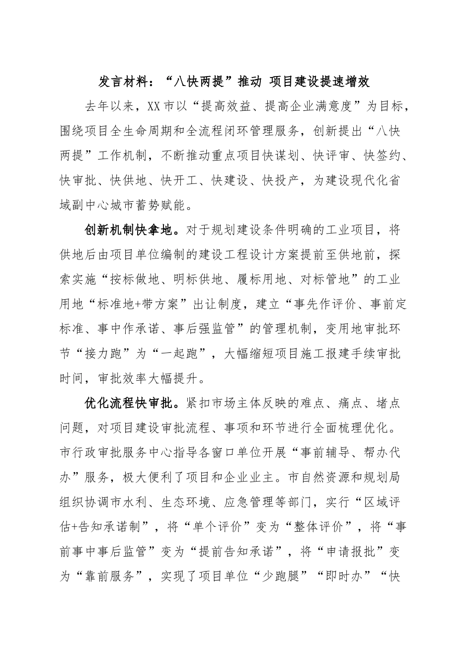 发言材料：“八快两提”推动项目建设提速增效.docx_第1页