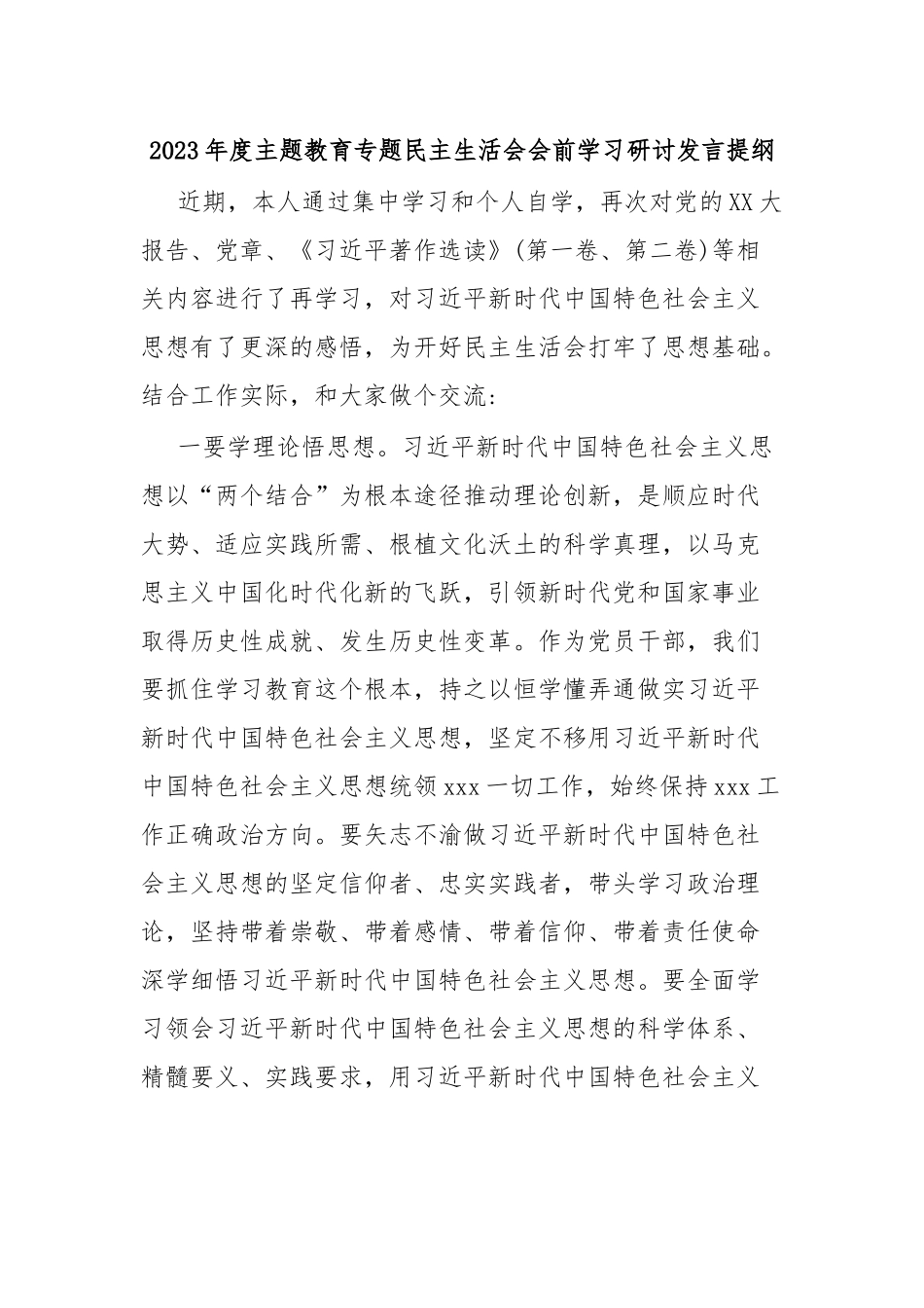 关于2023年度主题教育专题 民主生活会会前学习研讨发言提纲.docx_第1页