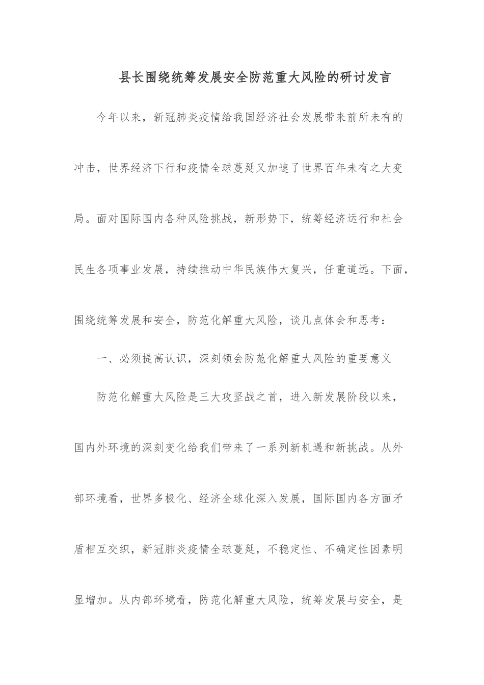 县长围绕统筹发展安全防范重大风险的研讨发言.docx_第1页