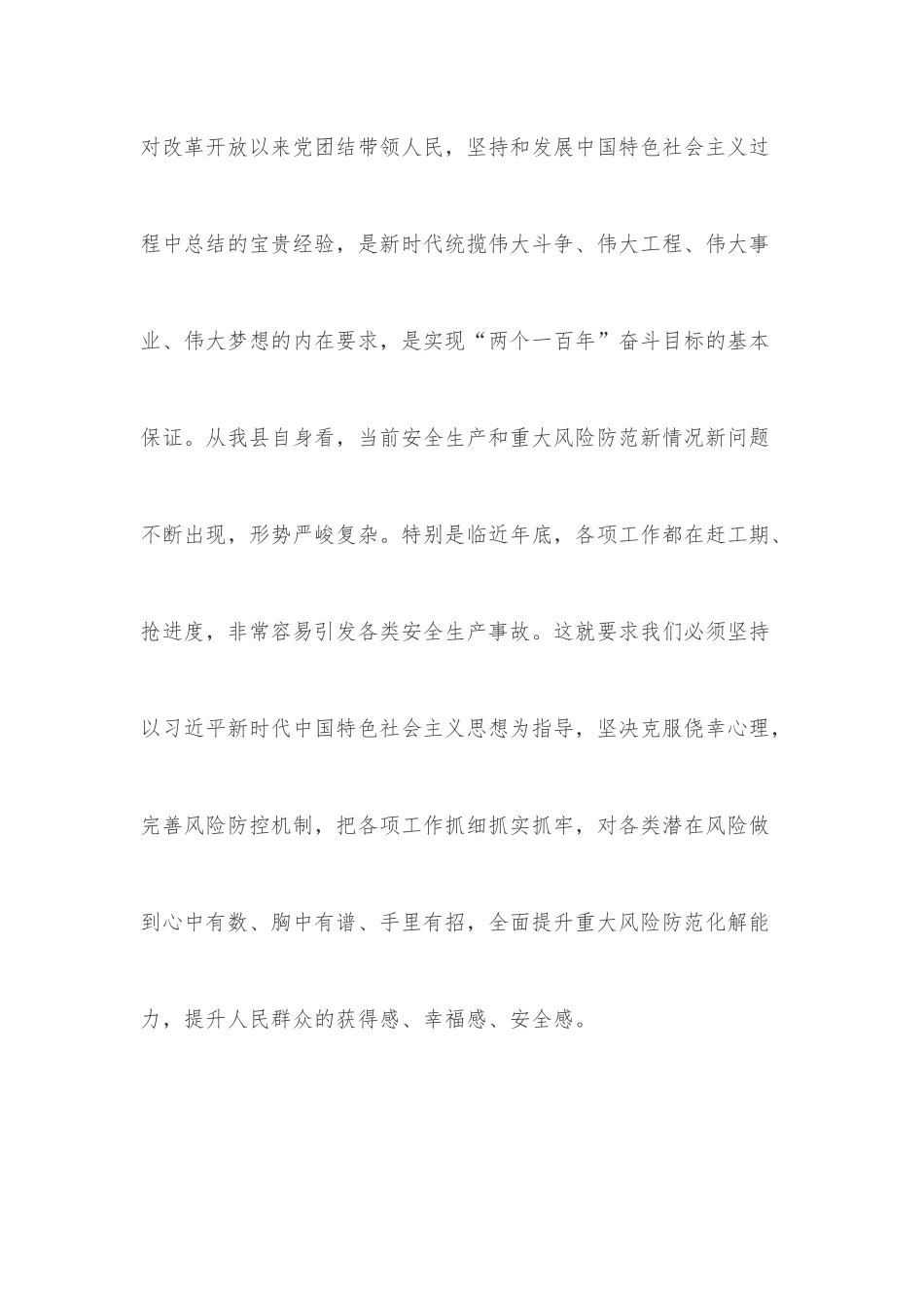 县长围绕统筹发展安全防范重大风险的研讨发言.docx_第2页