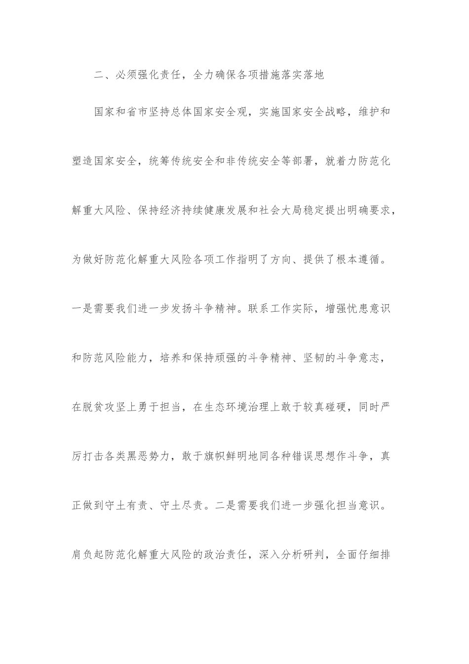 县长围绕统筹发展安全防范重大风险的研讨发言.docx_第3页