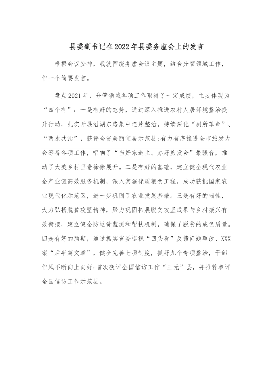 县委副书记在2022年县委务虚会上的发言.docx_第1页