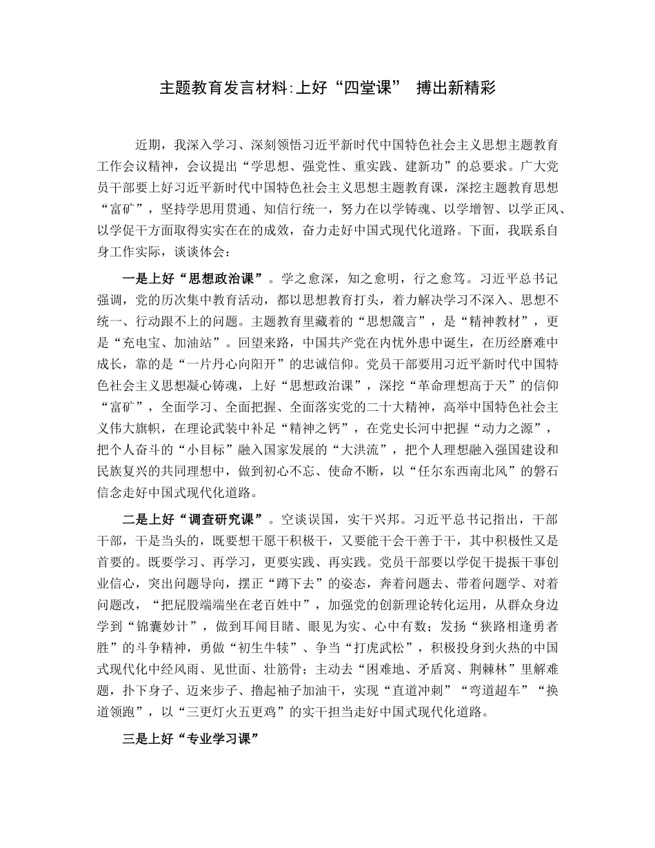 主题教育发言材料上好“四堂课”搏出新精彩.docx_第1页