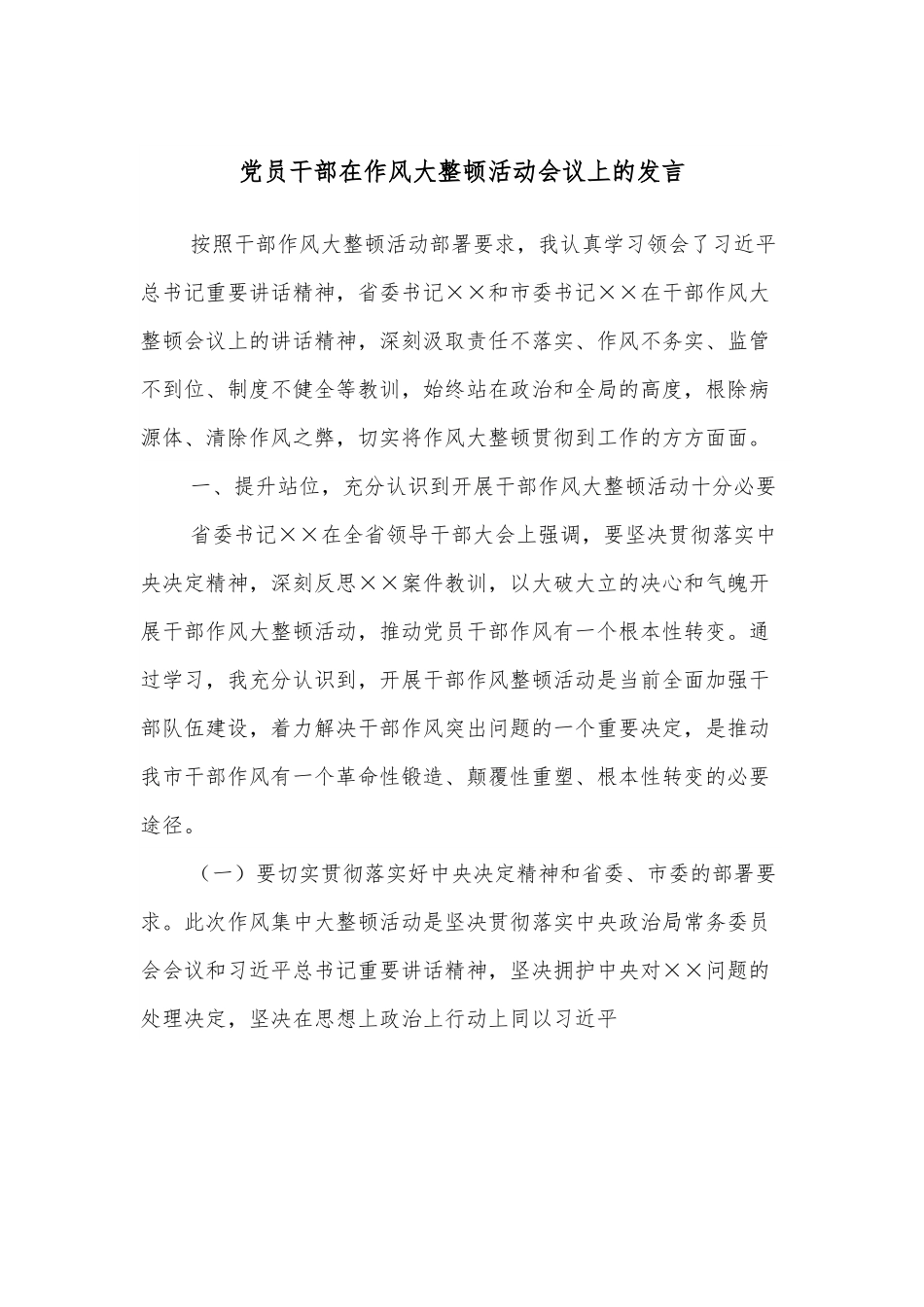 党员干部在作风大整顿活动会议上的发言.docx_第1页