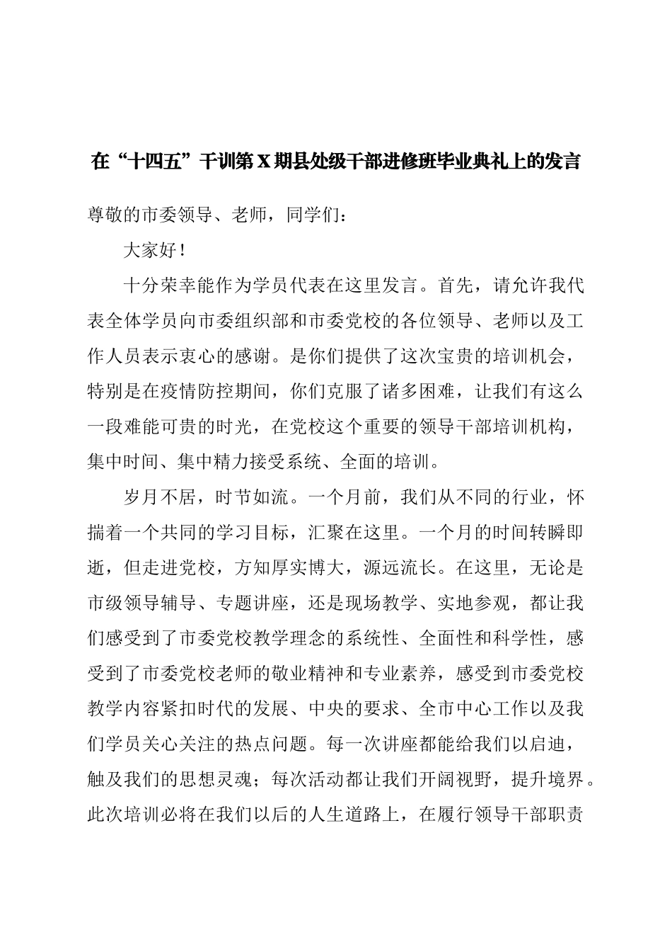 县处级干部进修班毕业典礼上的发言.doc_第1页