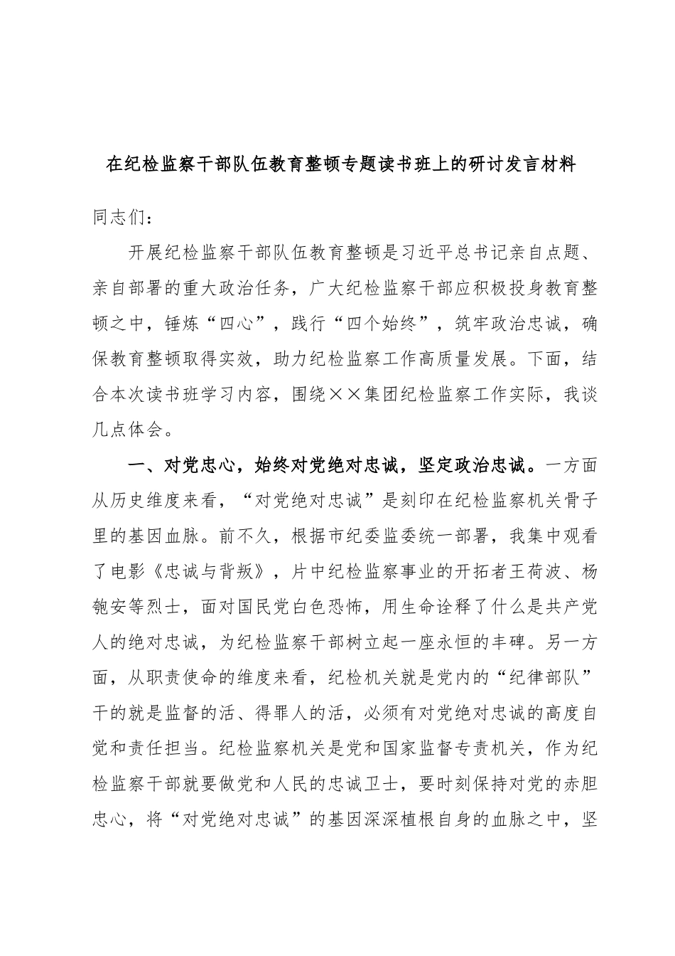 在纪检监察干部队伍教育整顿专题读书班上的研讨发言材料.docx_第1页