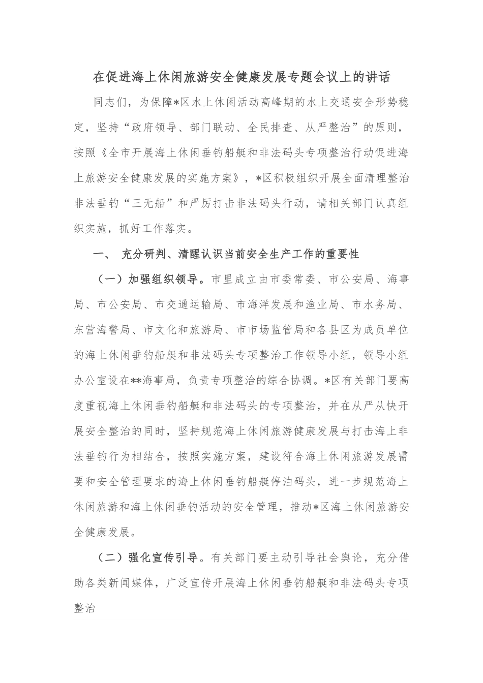 在促进海上休闲旅游安全健康发展专题会议上的讲话.docx_第1页