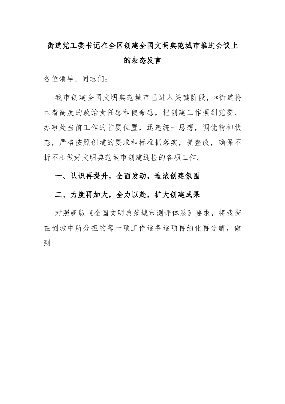 在全区创建全国文明典范城市推进会议上的表态发言.docx_第1页