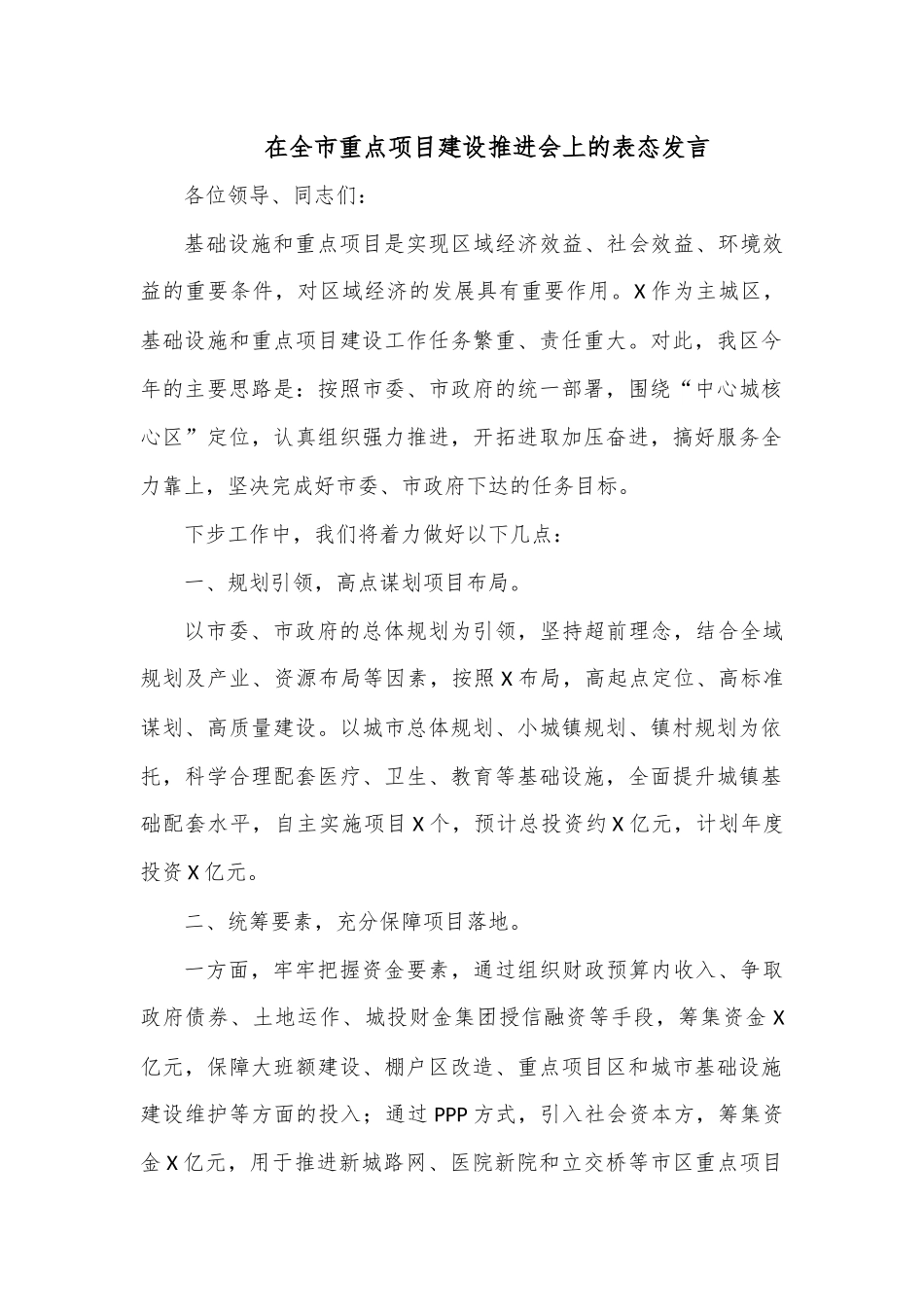 在全市重点项目建设推进会上的表态发言.docx_第1页