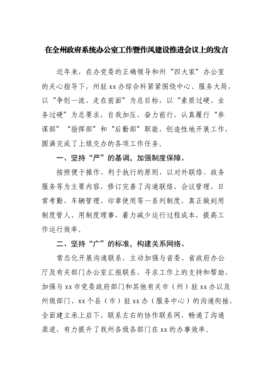 在全州政府系统办公室工作暨作风建设推进会议上的发言.docx_第1页