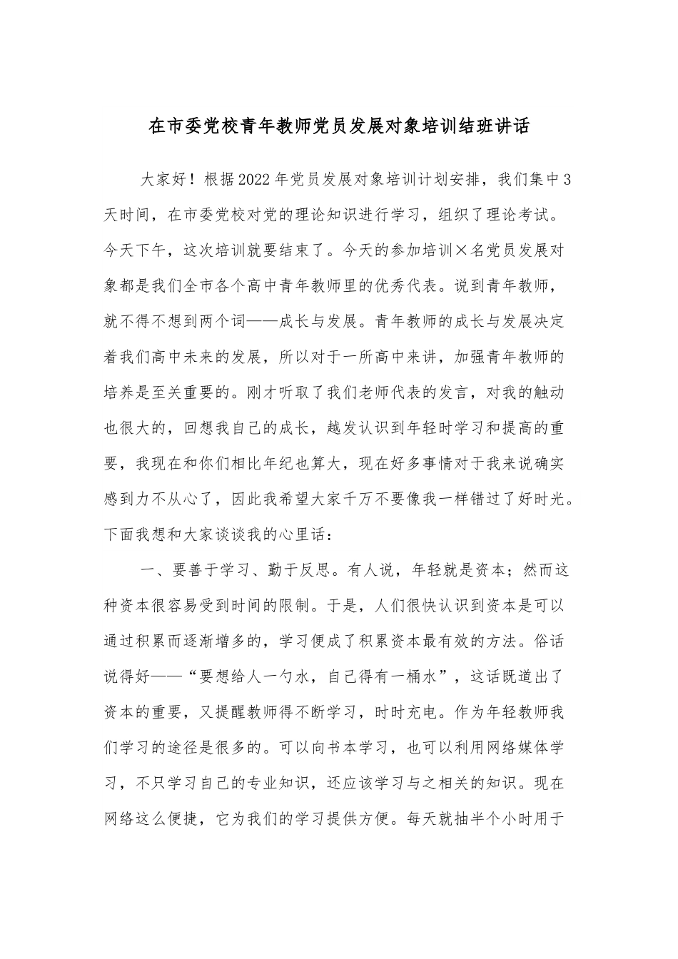 在市委党校青年教师党员发展对象培训结班讲话.docx_第1页