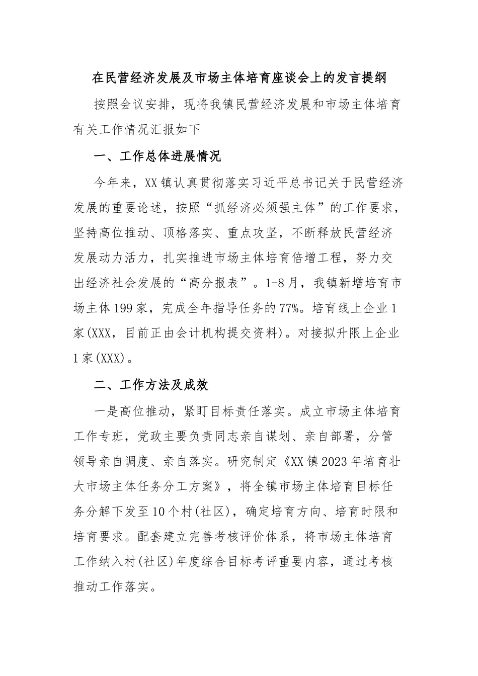 在民营经济发展及市场主体培育座谈会上的发言提纲.docx_第1页