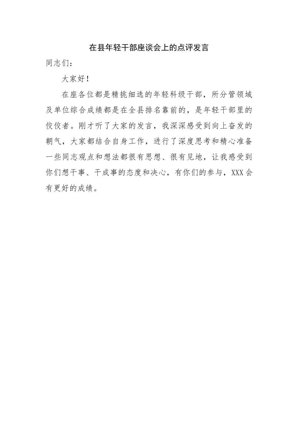 在县年轻干部座谈会上的点评发言.docx_第1页