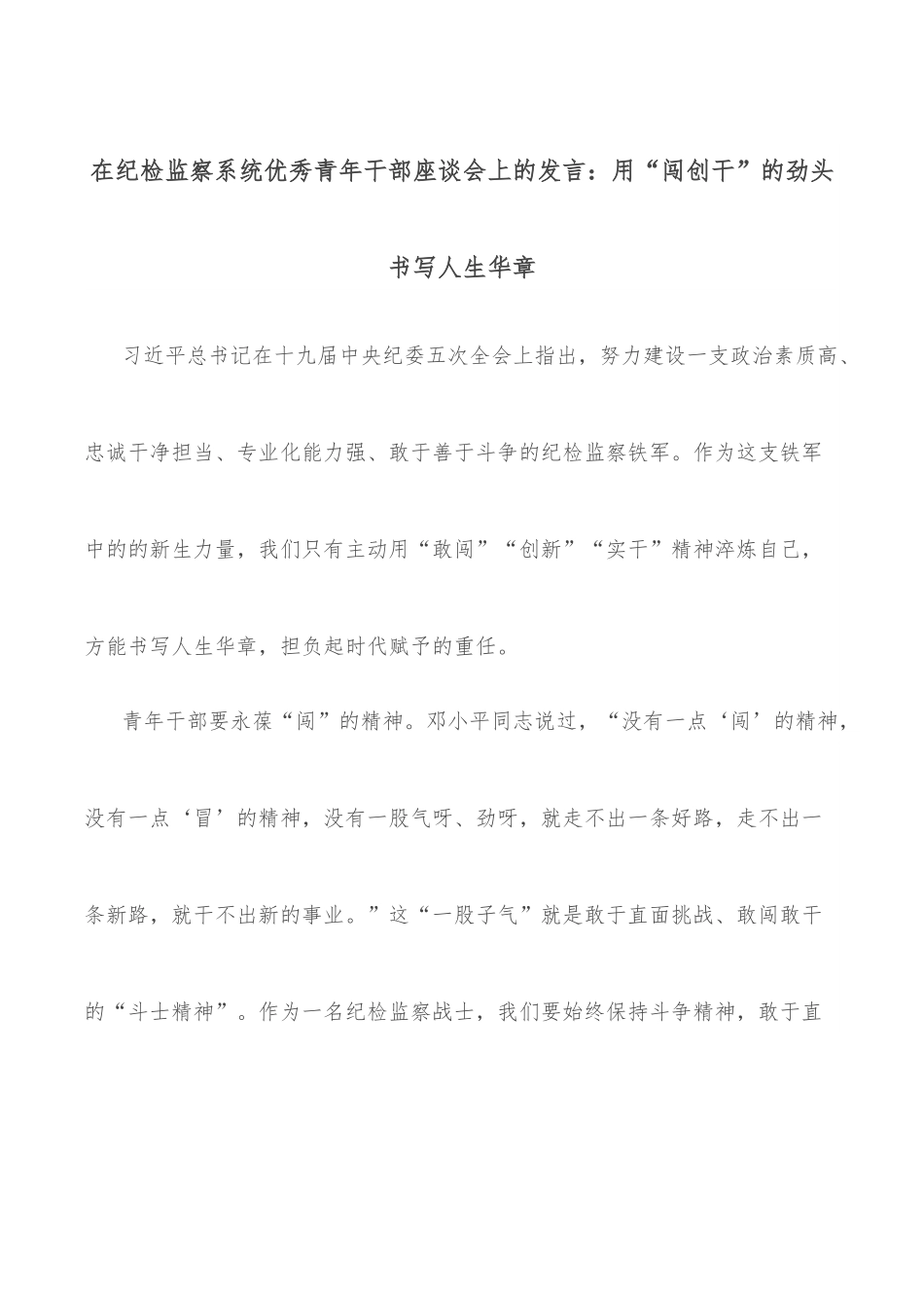 在纪检监察系统优秀青年干部座谈会上的发言：用“闯创干”的劲头书写人生华章.docx_第1页