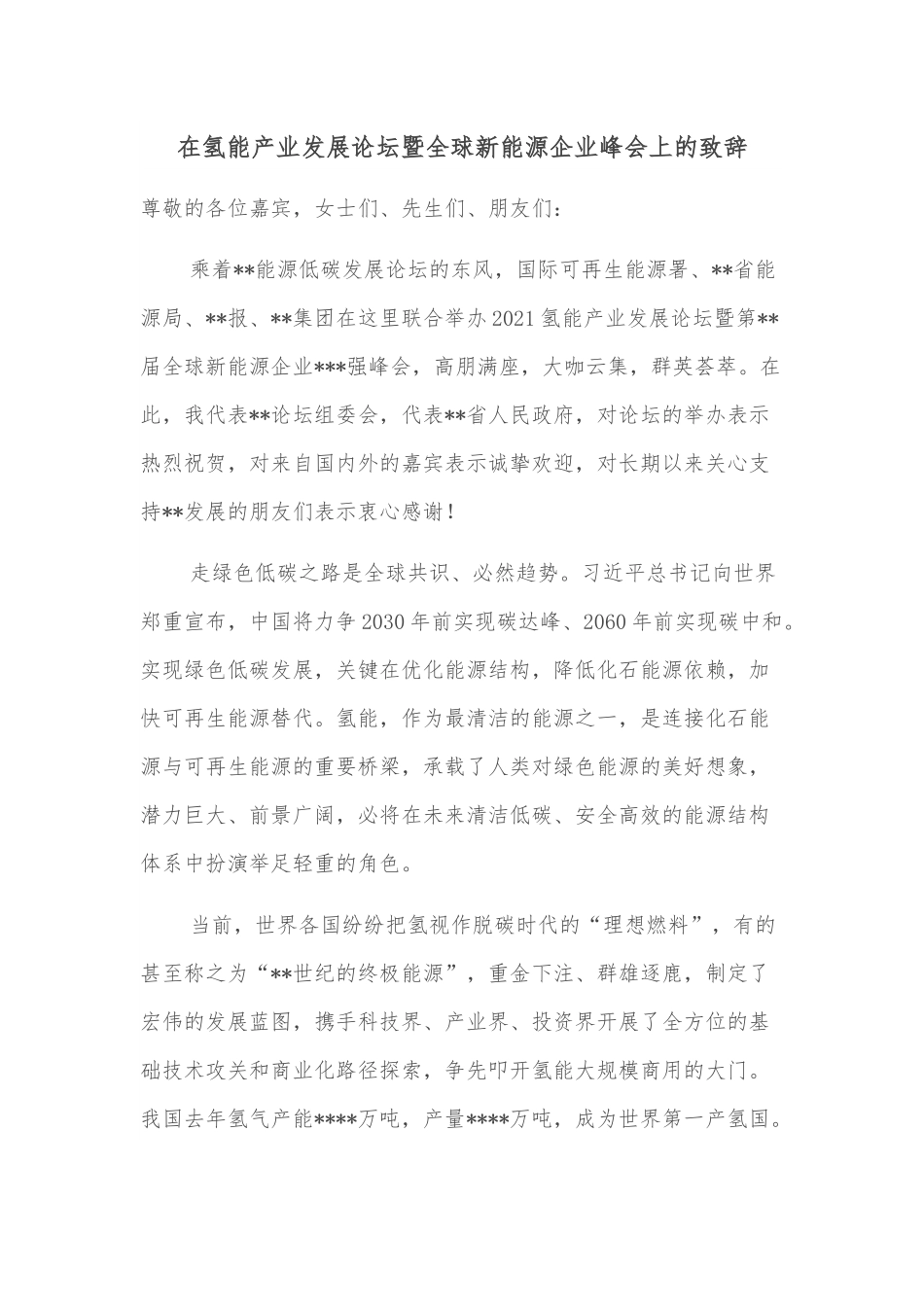 在氢能产业发展论坛暨全球新能源企业峰会上的致辞.docx_第1页