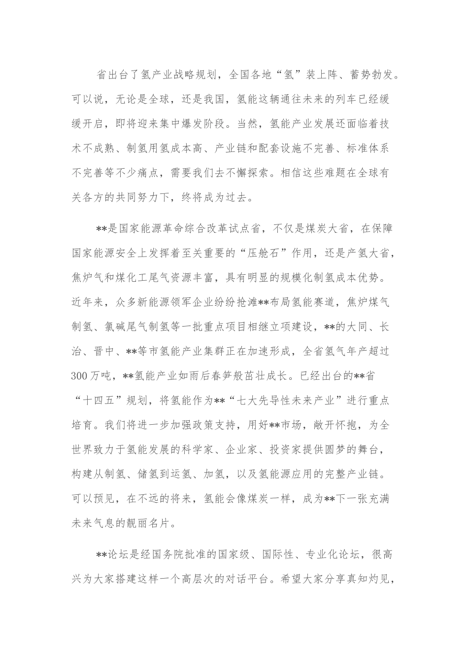 在氢能产业发展论坛暨全球新能源企业峰会上的致辞.docx_第3页