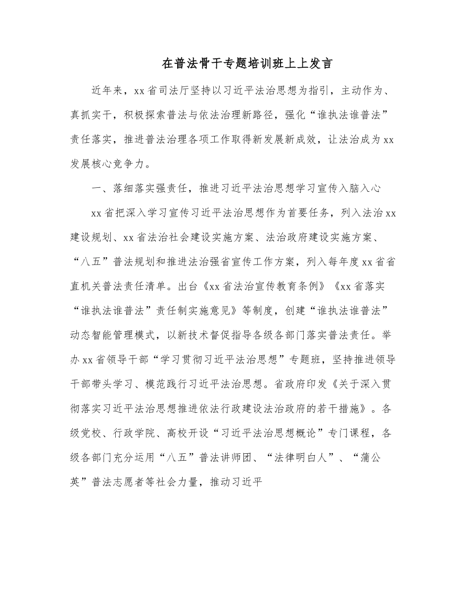 在普法骨干专题培训班上上发言.docx_第1页