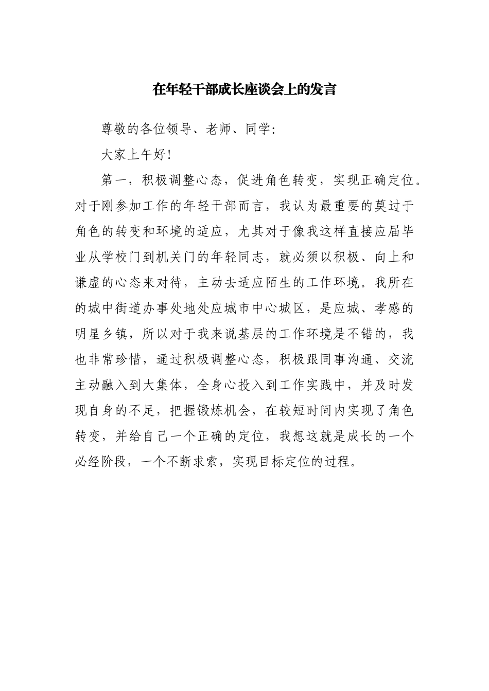 在年轻干部成长座谈会上的发言.docx_第1页