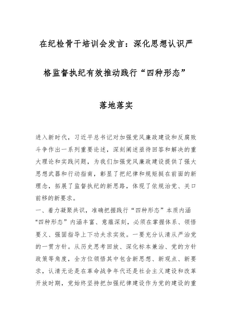 在纪检骨干培训会发言：深化思想认识严格监督执纪有效推动践行“四种形态”落地落实.docx_第1页