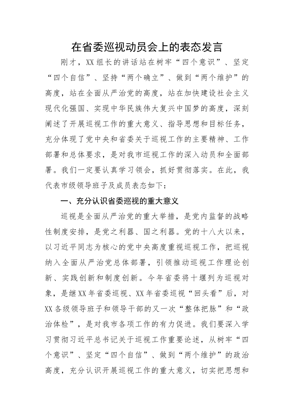 在省委巡视动员会上的表态发言.docx_第1页