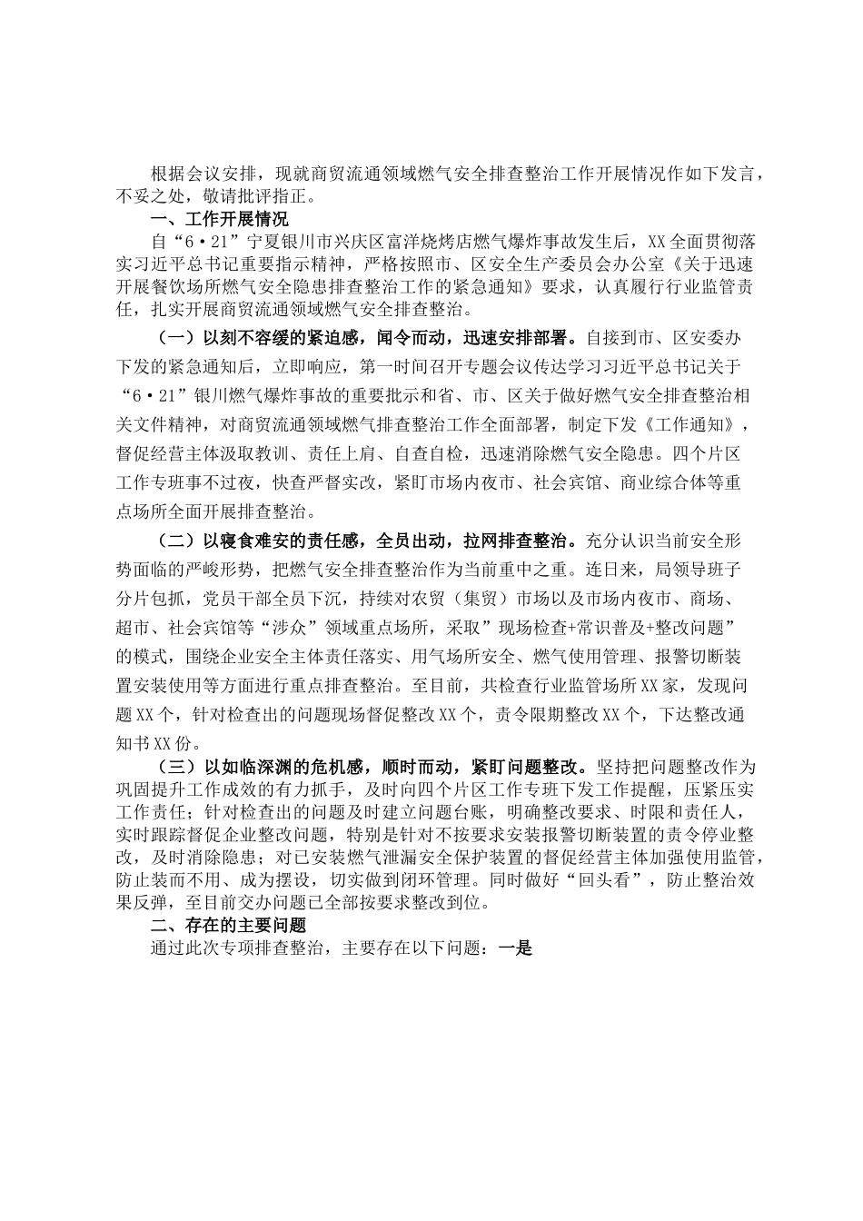 在区安委会第X次会议上的发言材料.doc_第1页