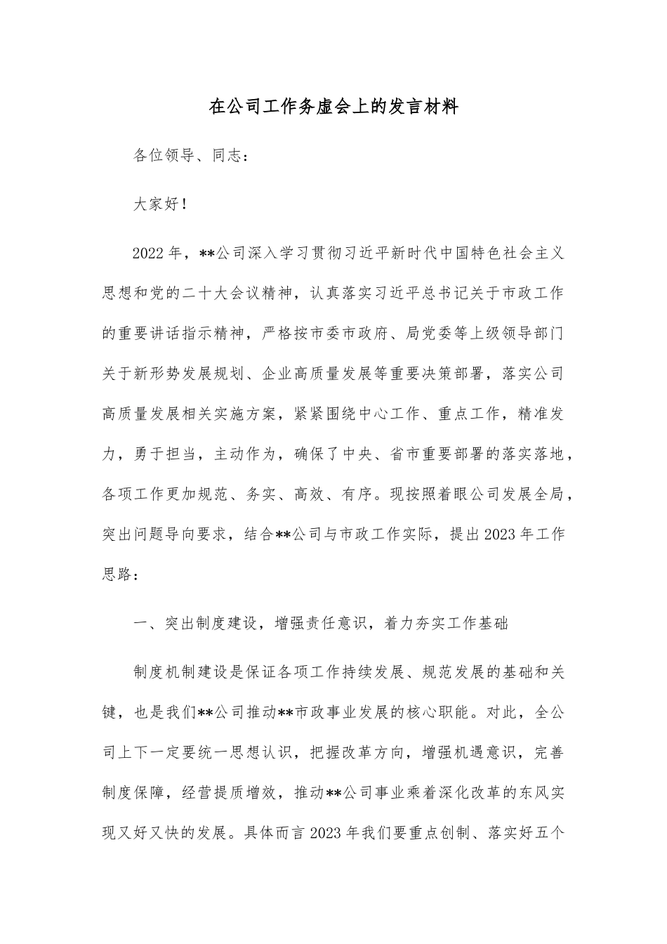 在公司工作务虚会上的发言材料.docx_第1页