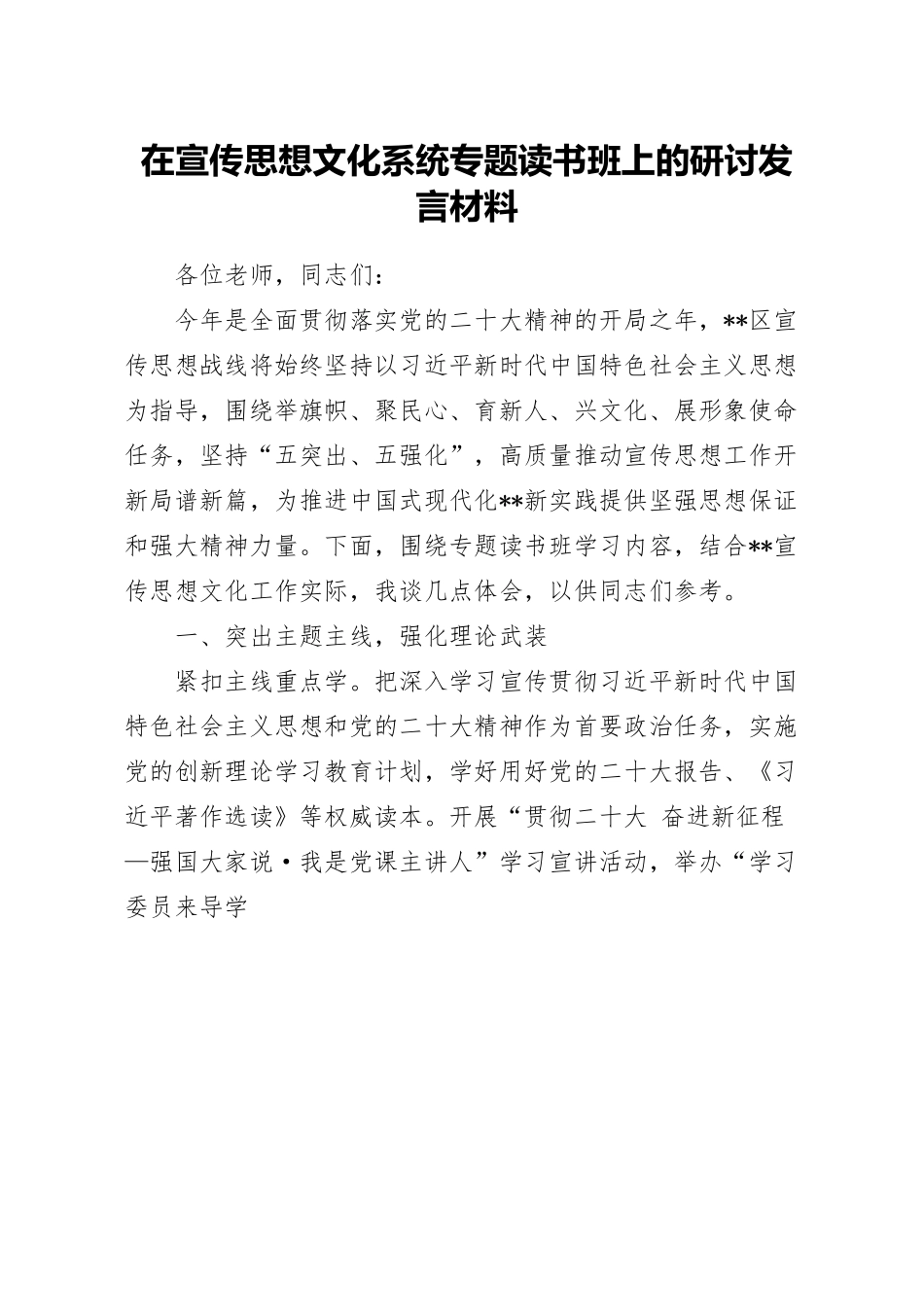 在宣传思想文化系统专题读书班上的研讨发言材料.docx_第1页