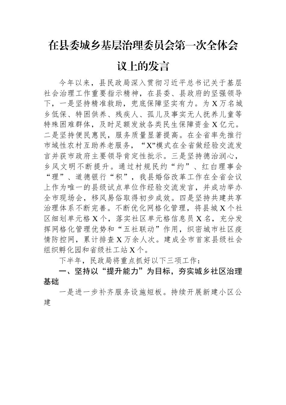 在县委城乡基层治理委员会第一次全体会议上的发言.docx_第1页