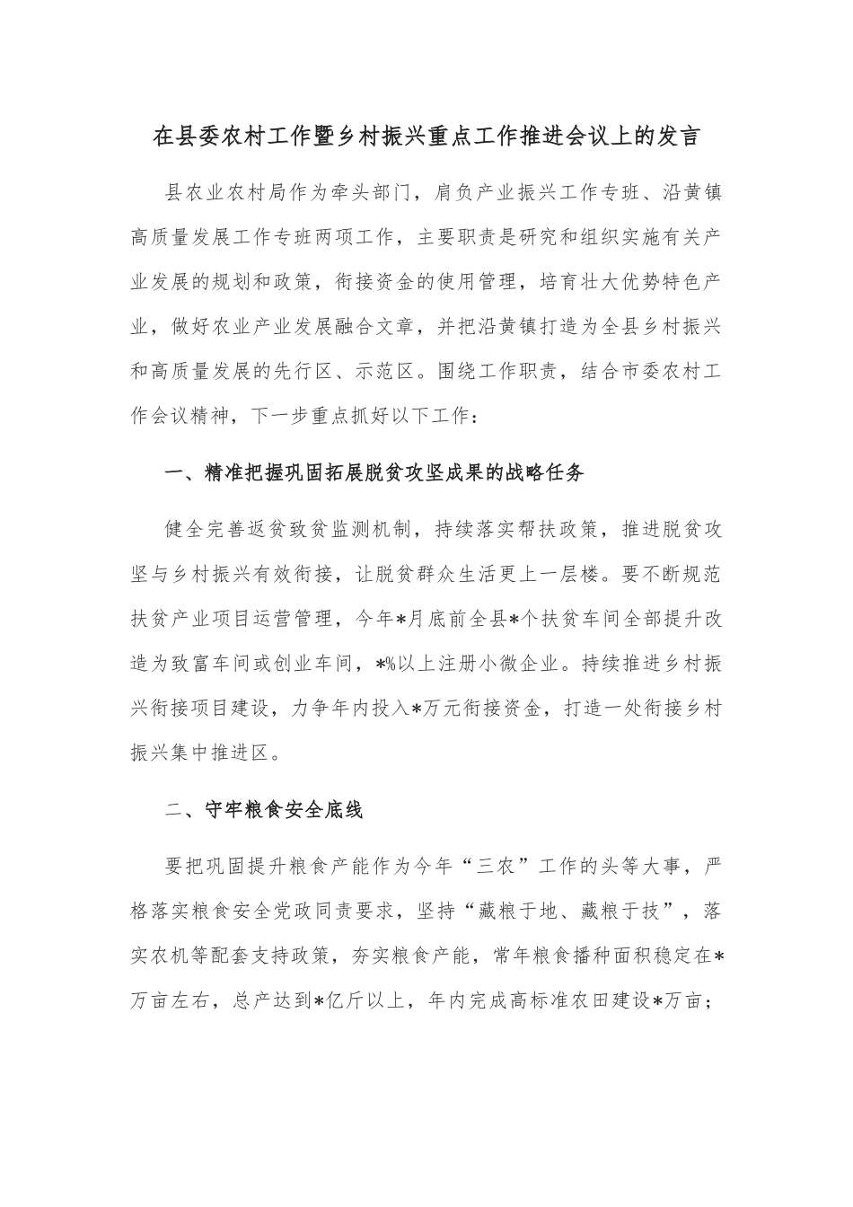 在县委农村工作暨乡村振兴重点工作推进会议上的发言.docx_第1页