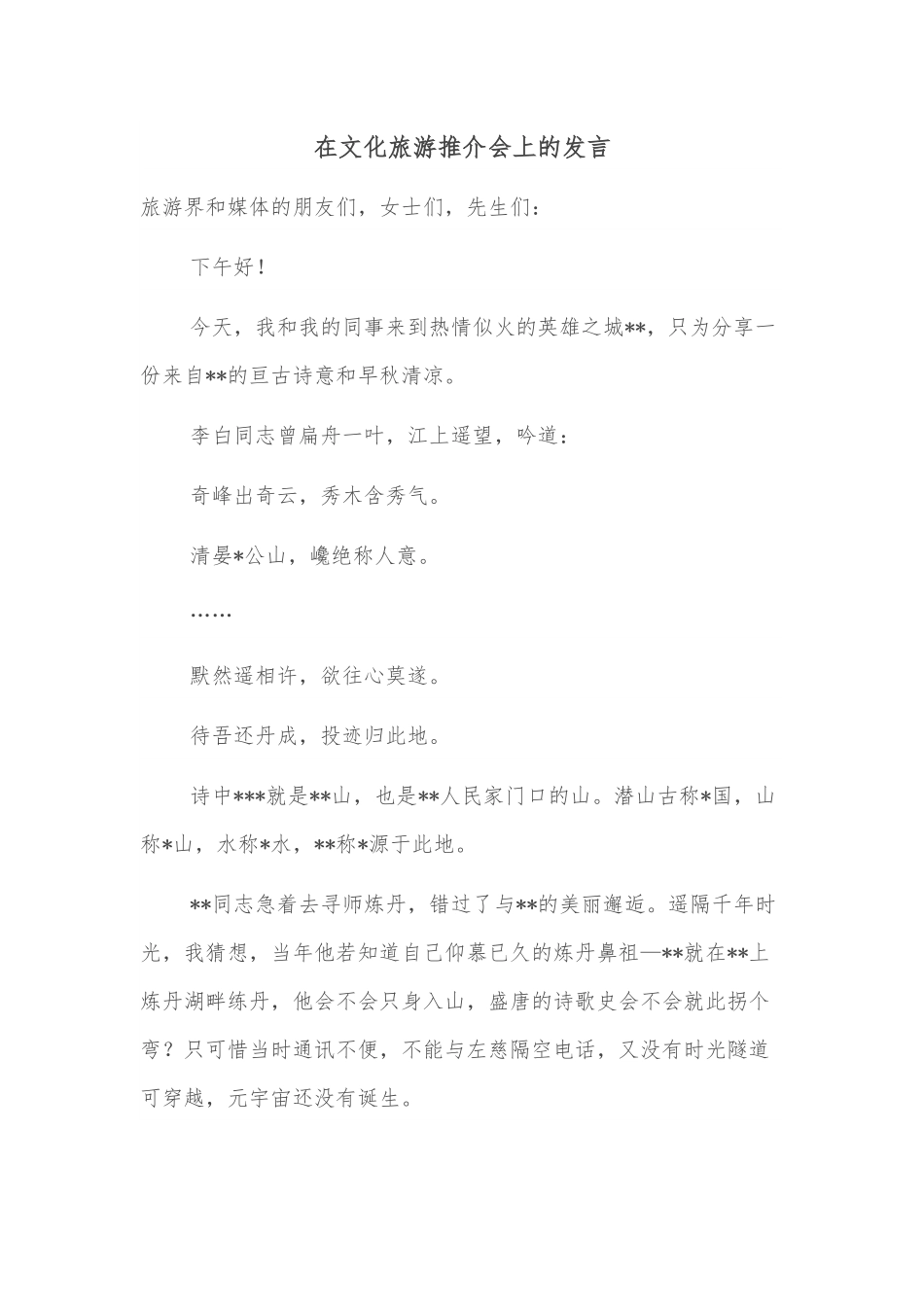 在文化旅游推介会上的发言.docx_第1页