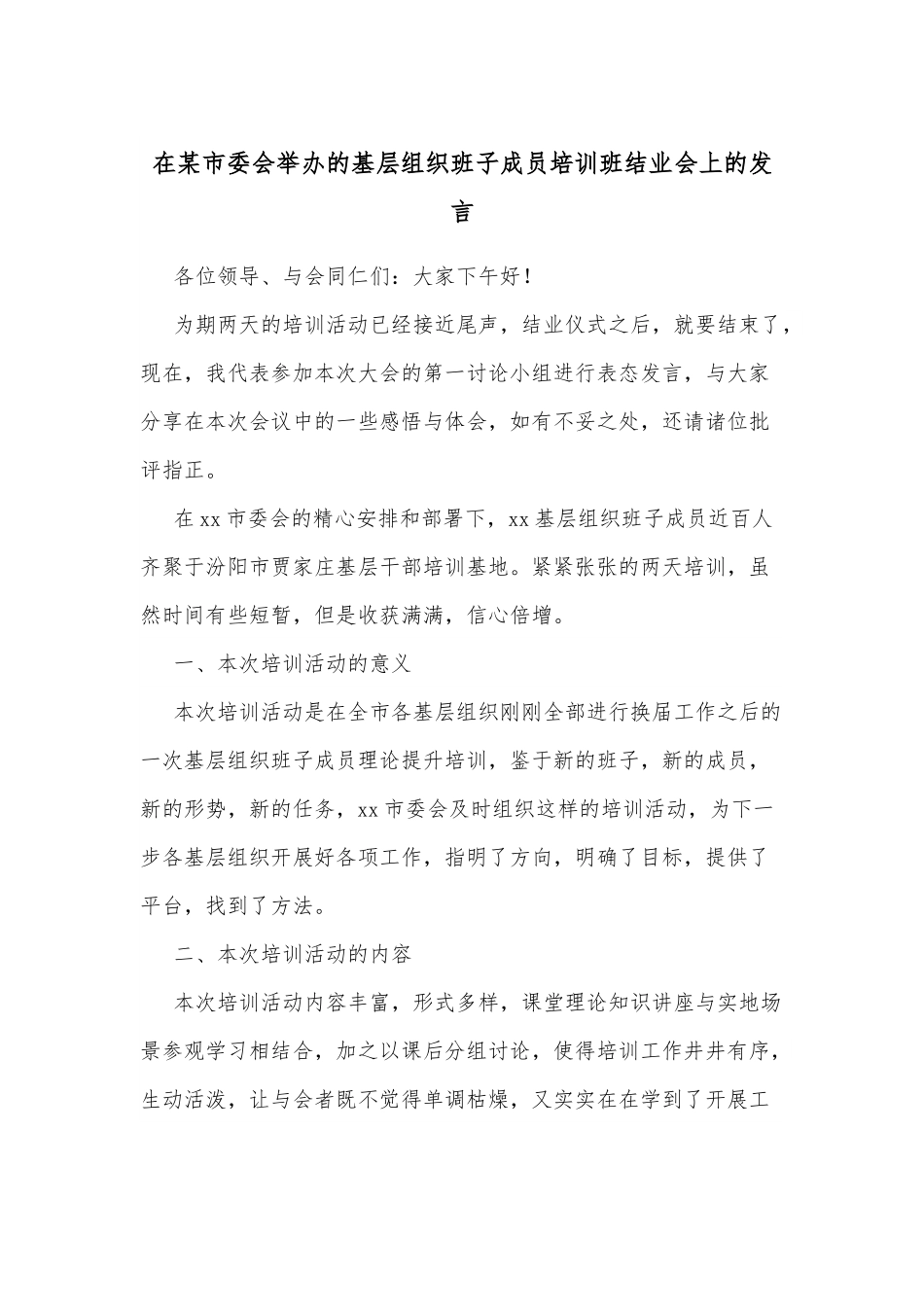 在某市委会举办的基层组织班子成员培训班结业会上的发言.docx_第1页