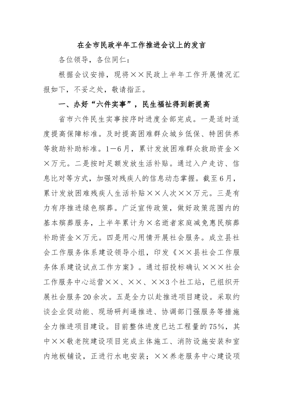 在全市民政半年工作推进会议上的发言.docx_第1页