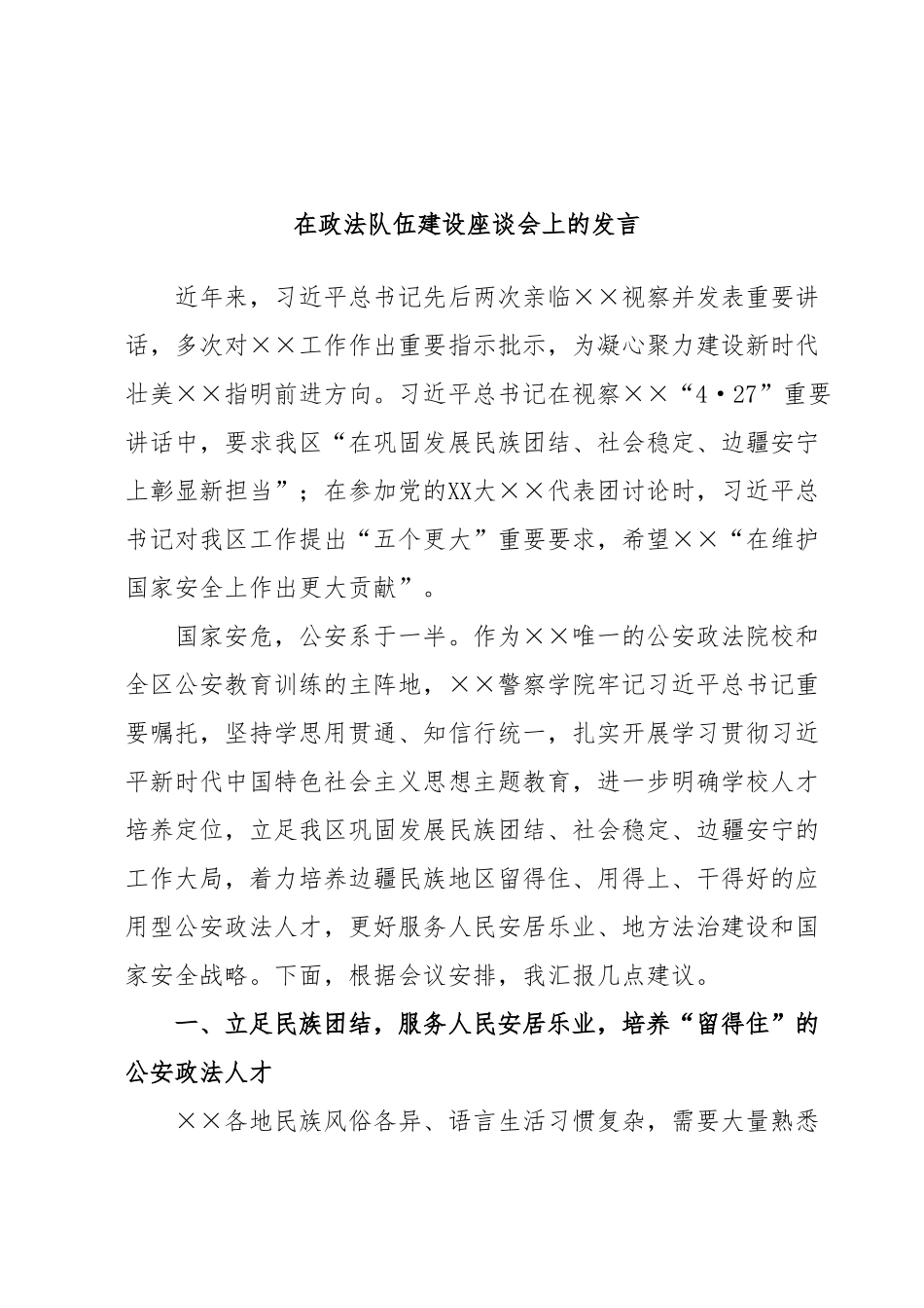 在政法队伍建设座谈会上的发言.docx_第1页