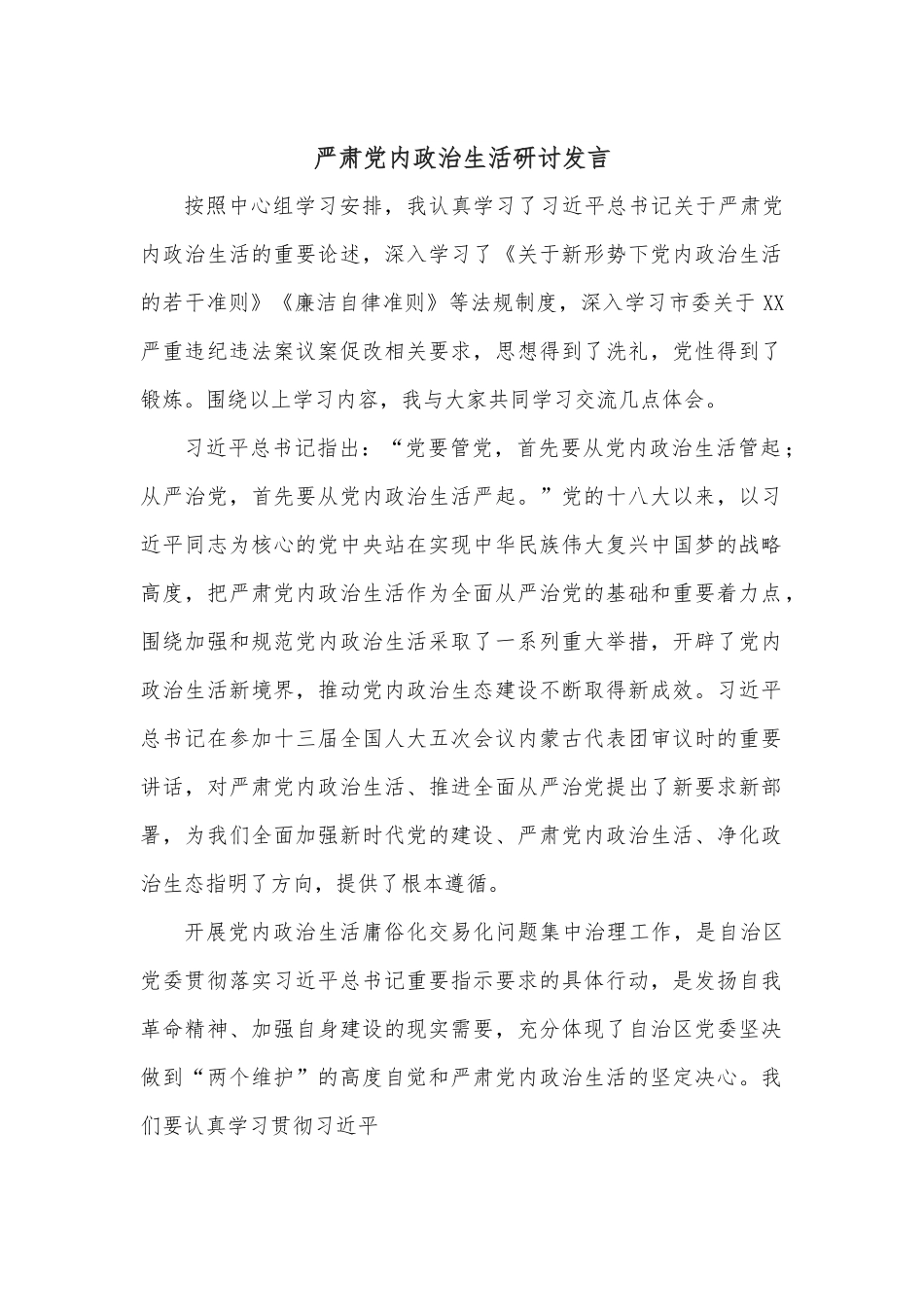 严肃党内政治生活研讨发言.docx_第1页