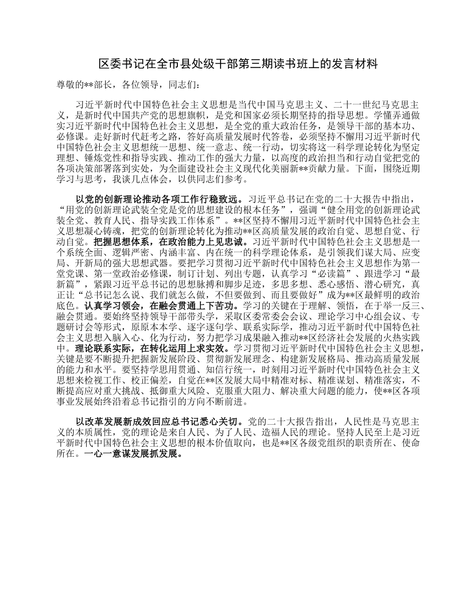 区委书记在全市县处级干部第三期读书班上的发言材料.docx_第1页