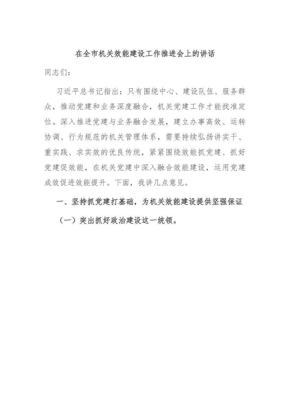 在全市机关效能建设工作推进会上的讲话.docx_第1页