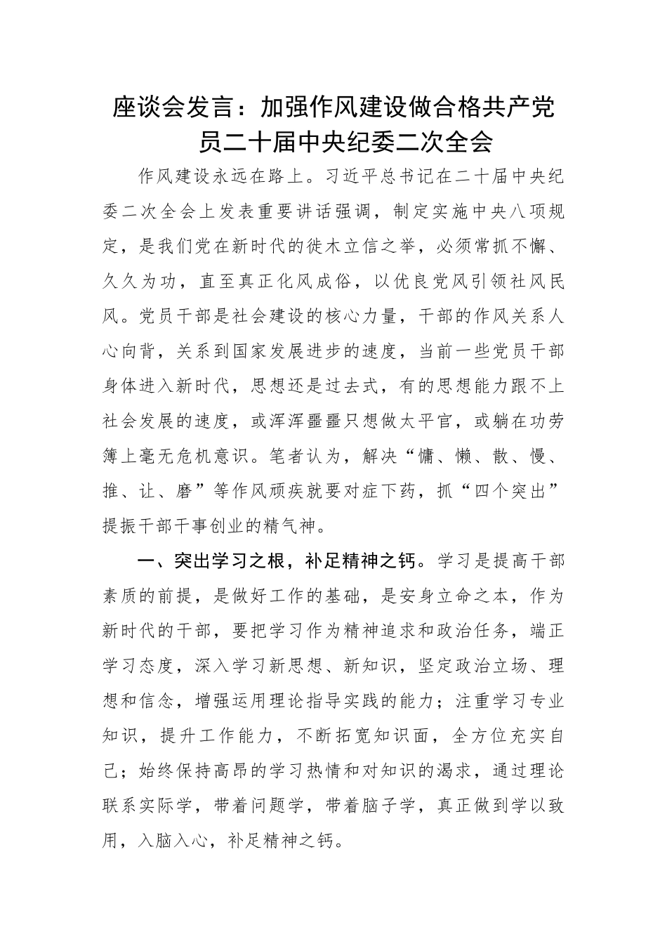 【研讨发言】座谈会发言：加强作风建设做合格共产党员---二十届中央纪委二次全会.docx_第1页