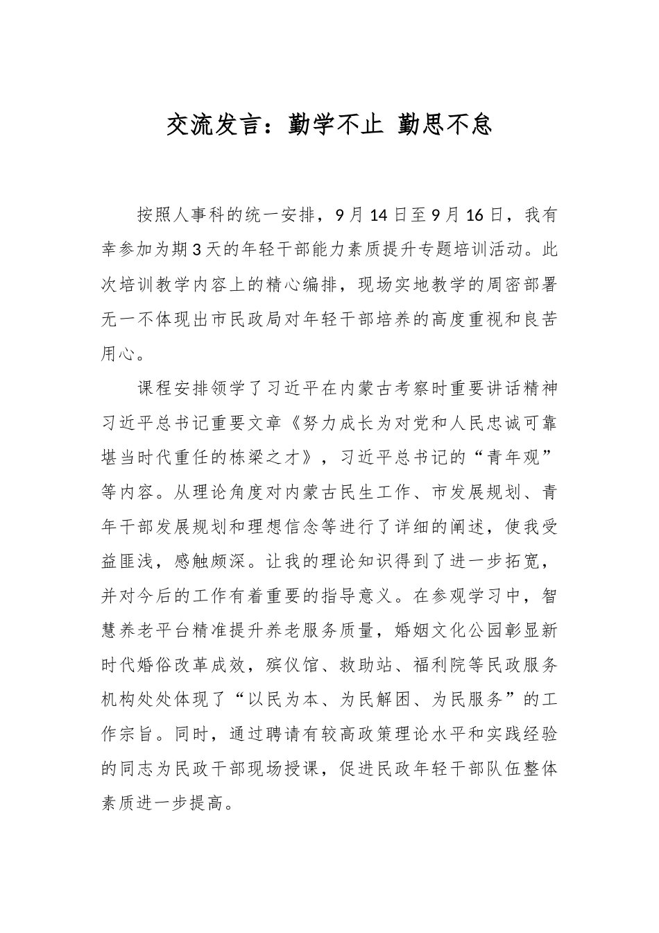 交流发言：勤学不止 勤思不怠.docx_第1页