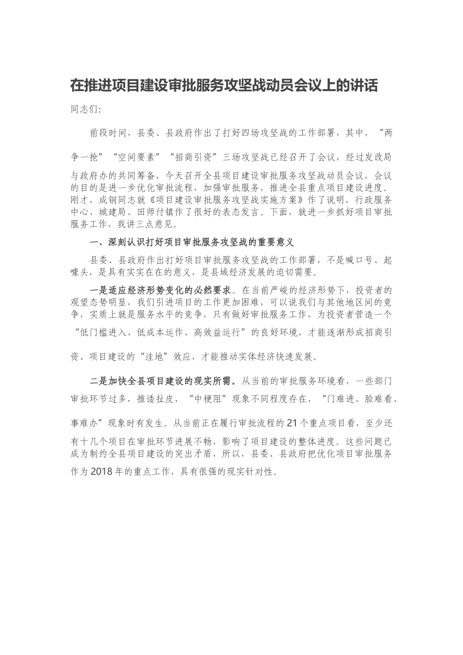 在推进项目建设审批服务攻坚战动员会议上的讲话.docx_第1页