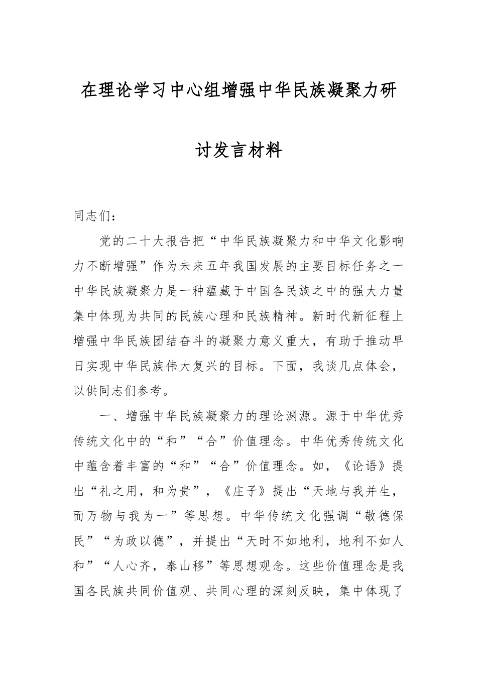 在理论学习中心组增强中华民族凝聚力研讨发言材料.docx_第1页