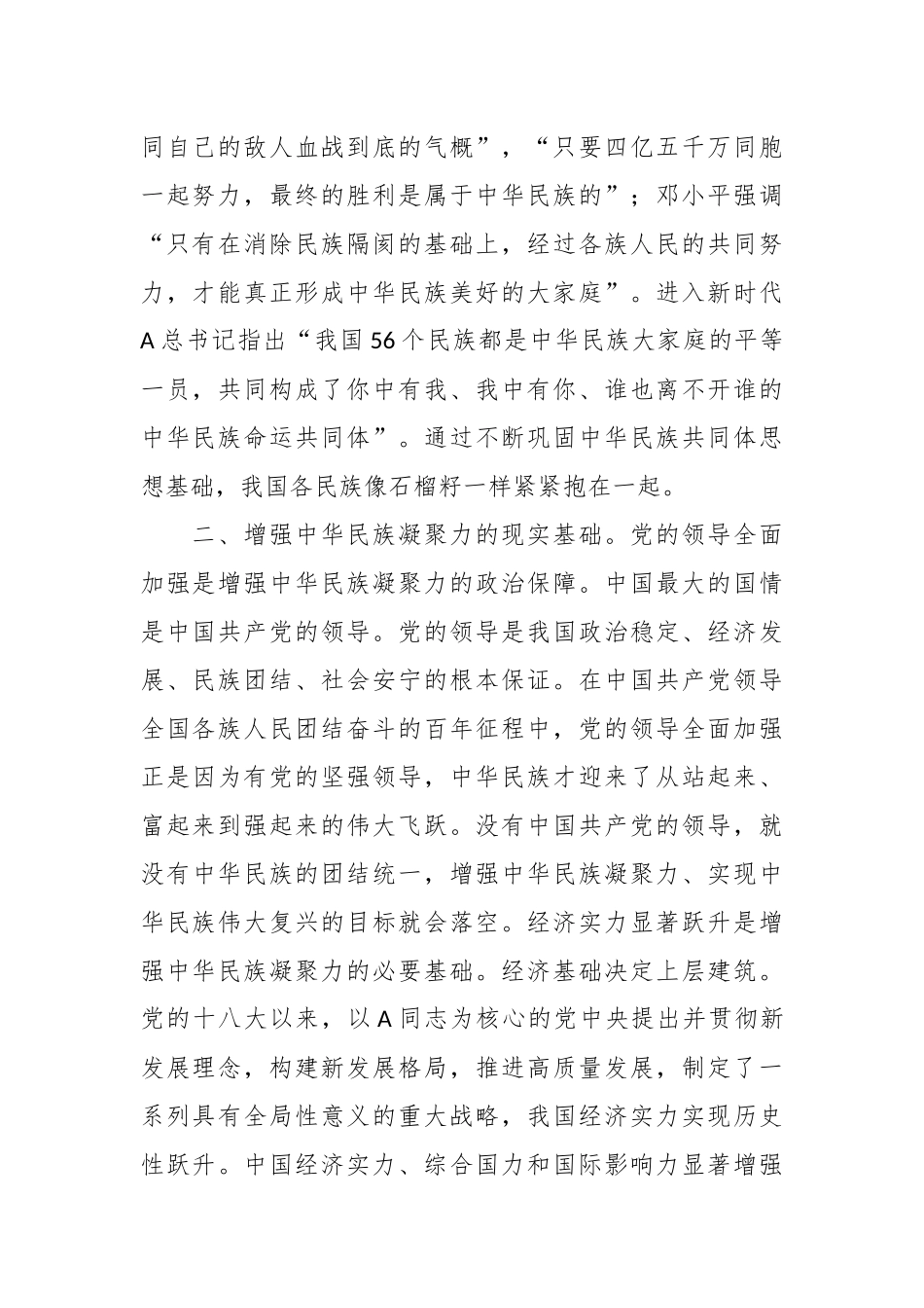 在理论学习中心组增强中华民族凝聚力研讨发言材料.docx_第3页