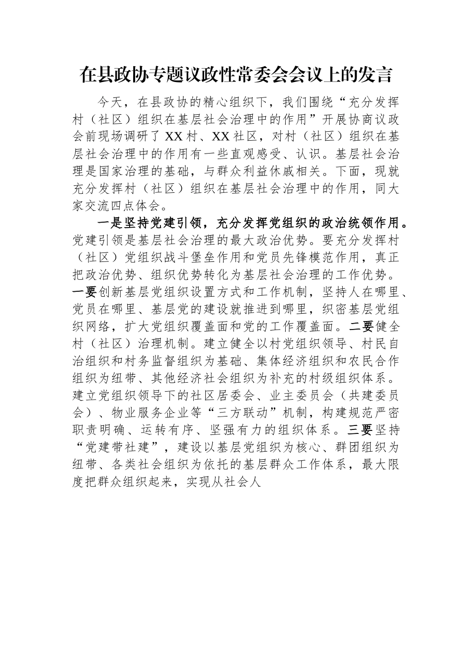 在县政协专题议政性常委会会议上的发言.docx_第1页