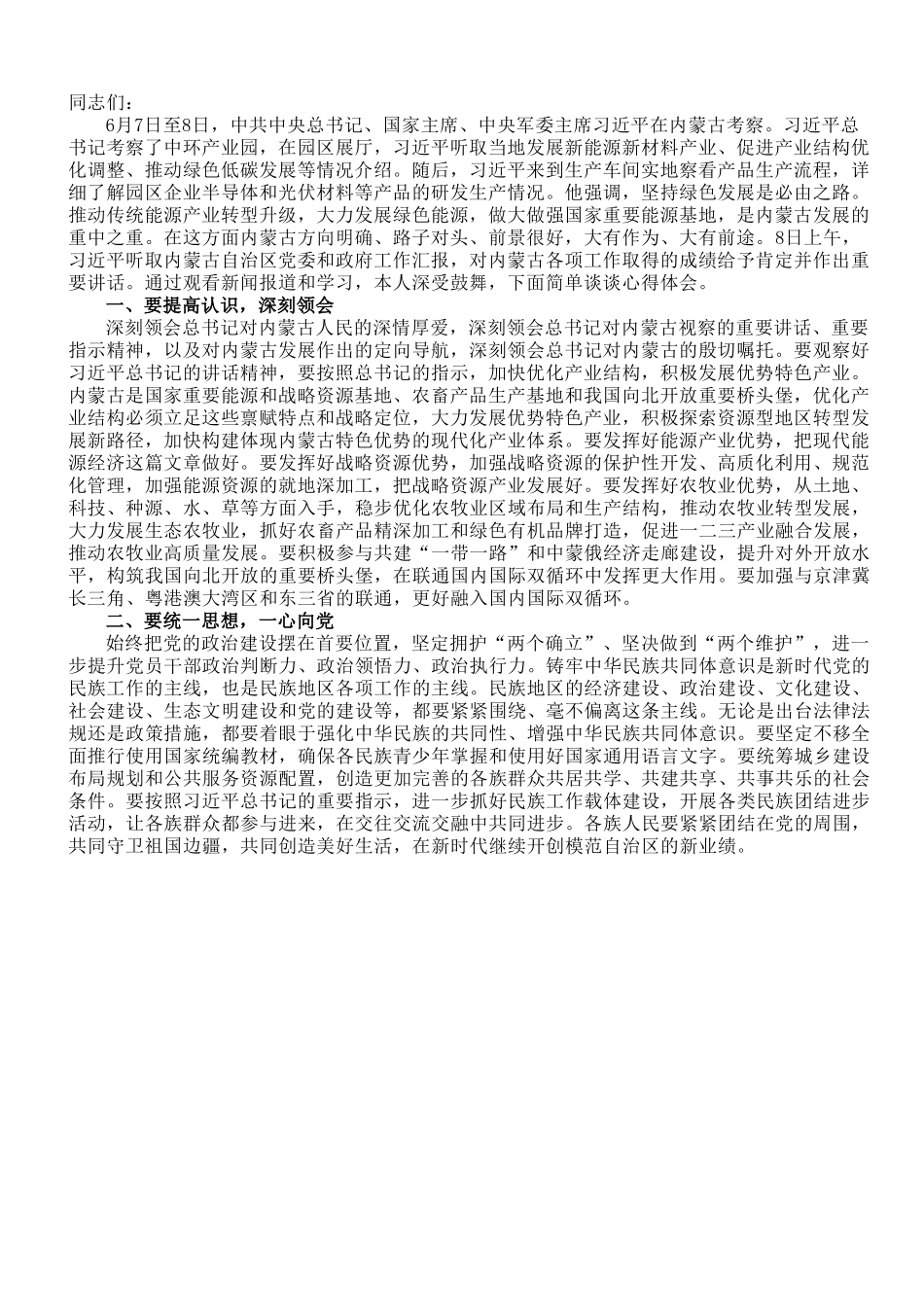 在理论学习中心组专题学习内蒙古考察重要讲话精神时的研讨发言材料.doc_第1页