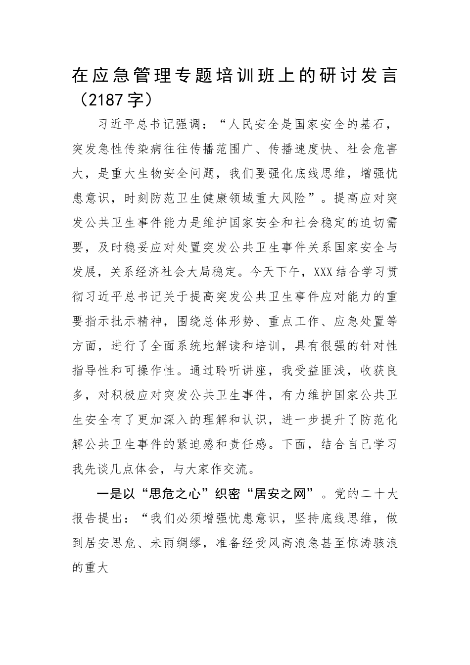 在应急管理专题培训班上的研讨发言.docx_第1页