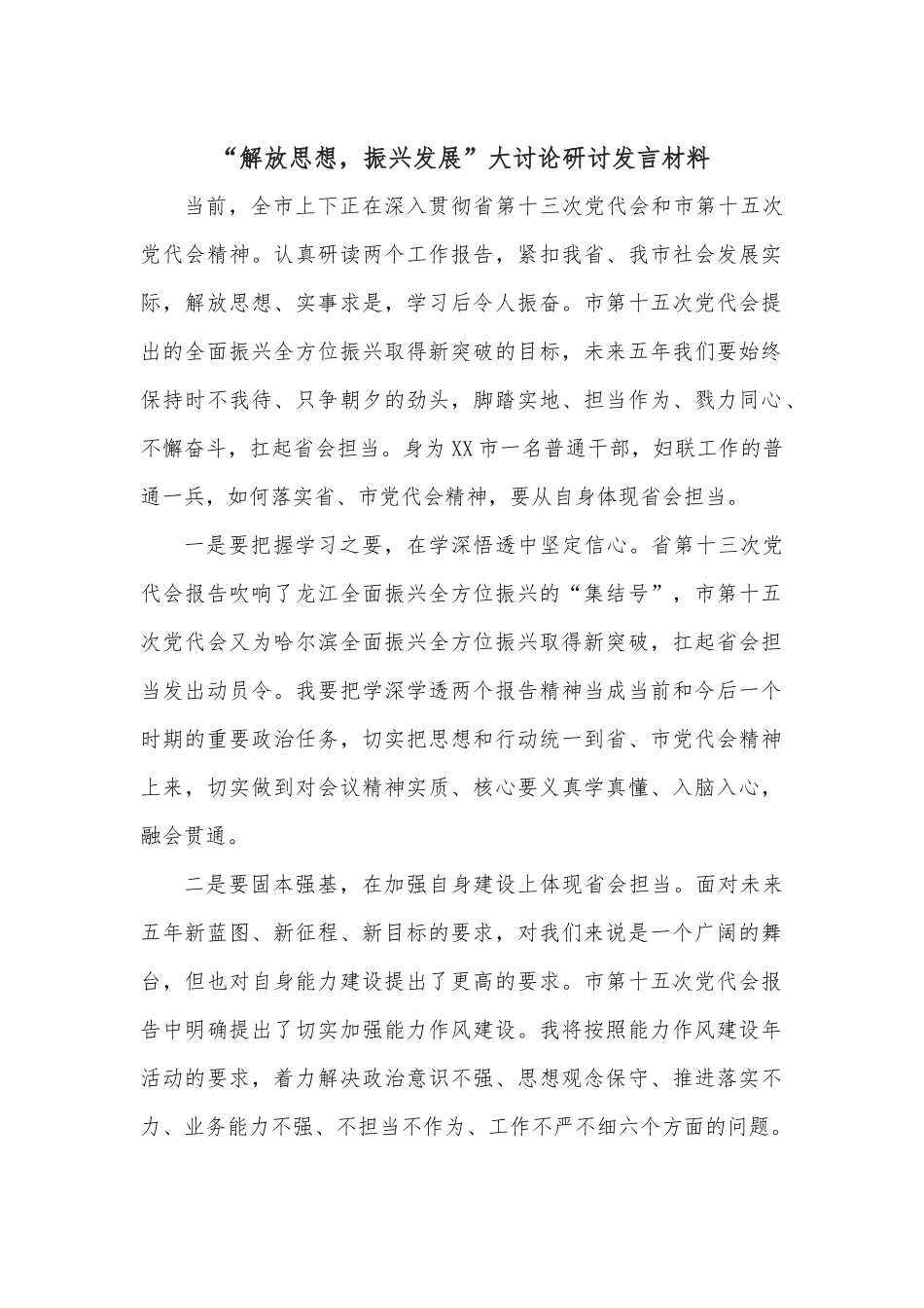 “解放思想，振兴发展”大讨论研讨发言材料.docx_第1页